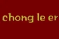 Chong Le Er